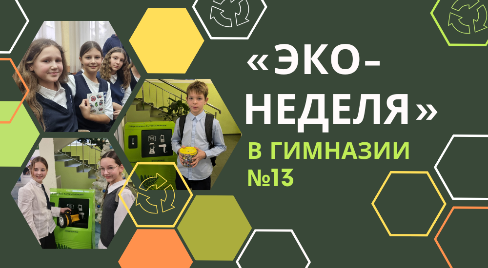 ЭКОнеделя в столичной гимназии №13: развиваем экологическую ответственность вместе